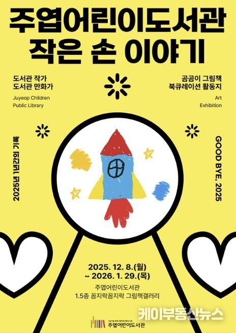 주엽어린이도서관 ‘작은 손 이야기’ 포스터