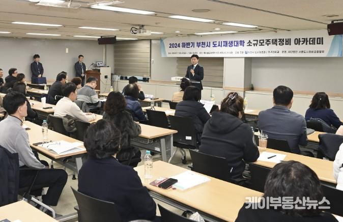 부천시가 지난해 12월 부천시소규모주택정비 조합 관계자들을 대상으로 맞춤형 교육을 진행했다.