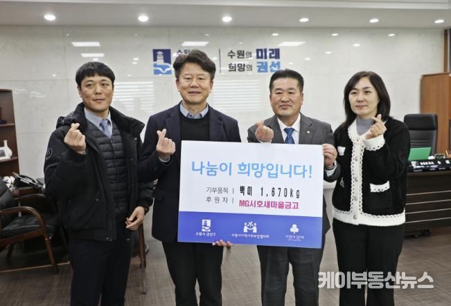 MG서호새마을 금고, 권선구에 ‘사랑의 좀도리쌀’ 167포 1670kg 후원