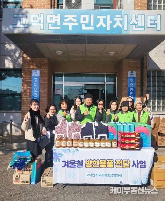 평택시 고덕면 지역사회보장협의체, 취약계층 20가구에 따뜻한 겨울나기 지원