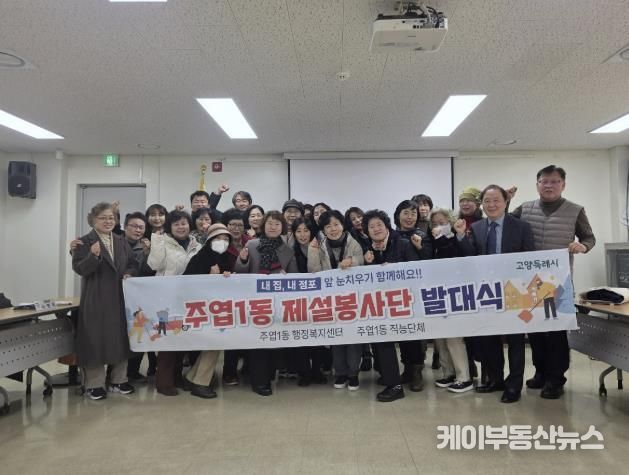 고양시 주엽1동, 제설봉사단 발대식 개최