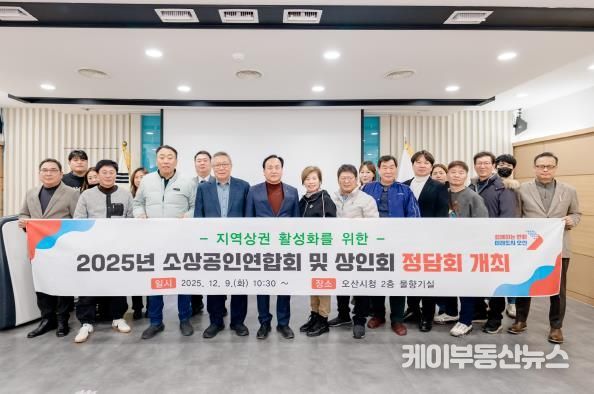 오산시, '2025년 소상공인연합회 및 상인회 정담회' 개최