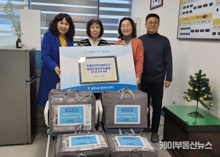국제로타리3690지구 광명수정로타리클럽은 지난 9일 겨울을 맞아 광명5동 저소득 독거 어르신들에게 전기요 20개를 전달했다.