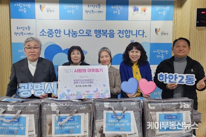 광명시 하안2동 지역사회보장협의체는 지난 9일 국제로타리3690지구 광명수정로타리클럽의 후원으로 겨울맞이 ‘전기요 나눔 행사’를 진행했다.