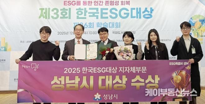 성남시는 10일 서울 영등포구 국회도서관 대강당에서 열린 ‘제3회 한국 이에스지(ESG) 대상’ 시상식에서 지자체 부문 대상을 받아 관계공무원들이 기념사진을 찍고 있다.