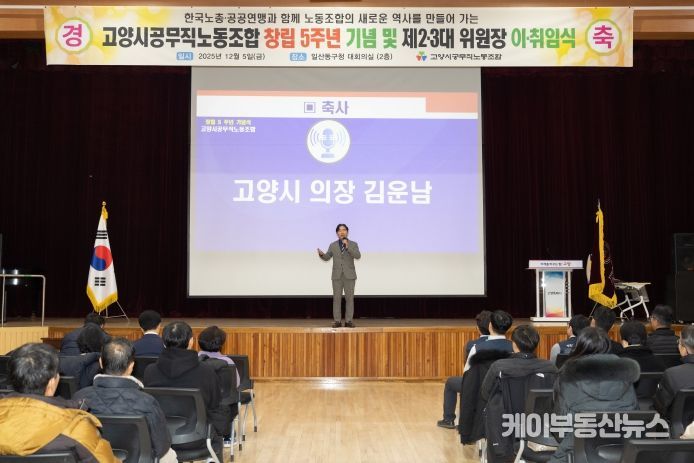 고양특례시의회 김운남 의장, 공무직노동조합 5주년 기념행사 및 위원장 이·취임식 참석