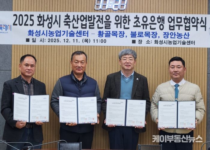 화성시농업기술센터가 11일 장안농산, 황골목장, 불로목장과 초유 은행 운영을 위한 업무협약을 체결했다(왼쪽부터 박창규 황골목장 대표, 한길우 장안농산 대표, 송성호 화성시농업기술센터 소장, 김종국 불로목장 대표)