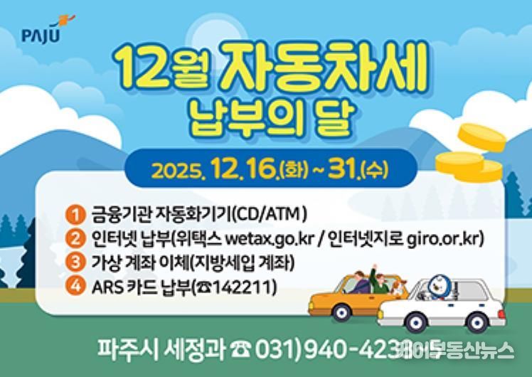 파주시, “12월 자동차세 잊지 말고 납부하세요”