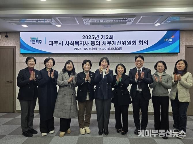 2025년 제2회 파주시 사회복지사 등의 처우개선위원회 개최
