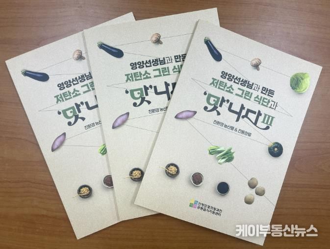(재)안양군포의왕과천 공동급식지원센터, 저탄소 그린 식단과 '맛'나다Ⅲ 레시피북 발간