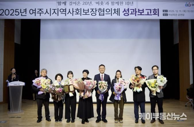 여주시, 2025년 지역사회보장협의체 성과보고회 성료
