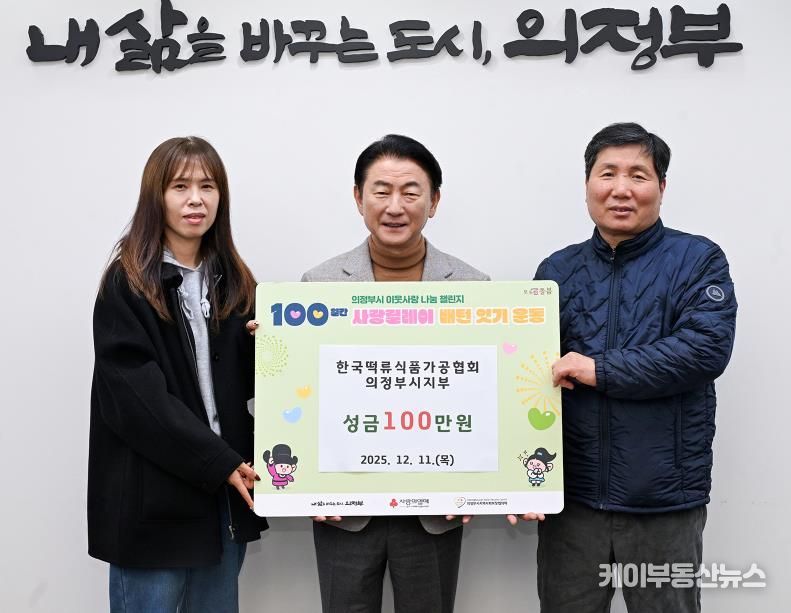 김동근 시장이 12월 11일 (사)한국떡류식품가공협회 의정부시지부(지부장 차재철)의 ‘100일간 사랑릴레이 배턴 잇기’ 성금 전달식에서 함께 기념사진을 찍고 있다.