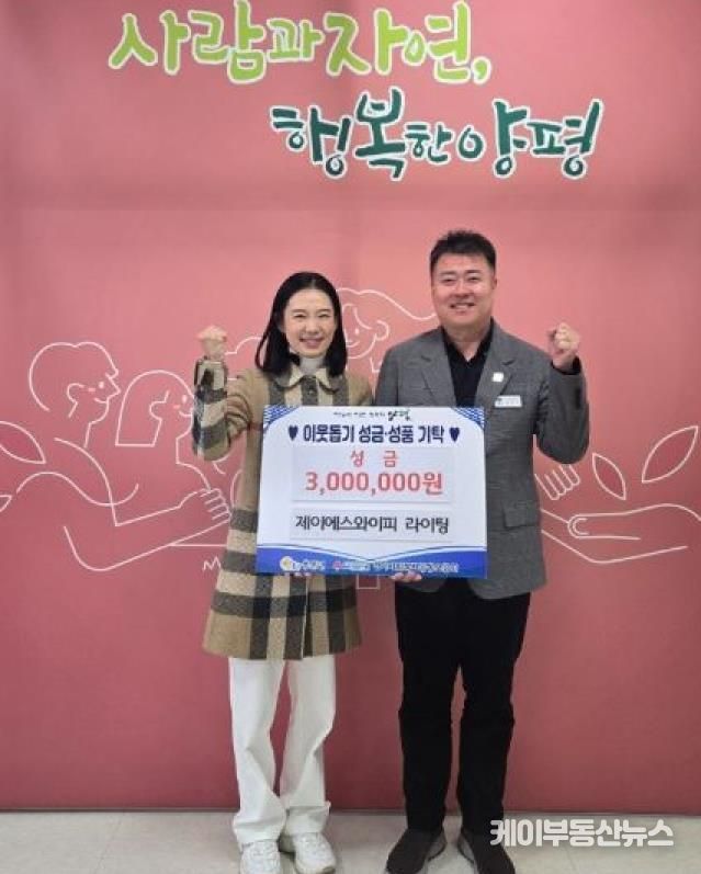 와이에스제이피 라이팅 성금 기탁