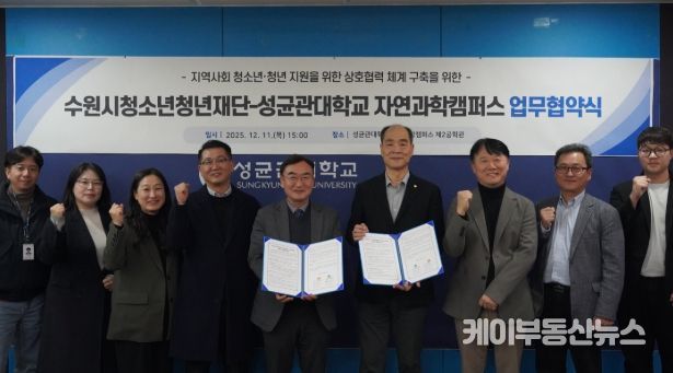 수원청소년청년재단-성균관대학교 자연과학캠퍼스, 업무협약 체결