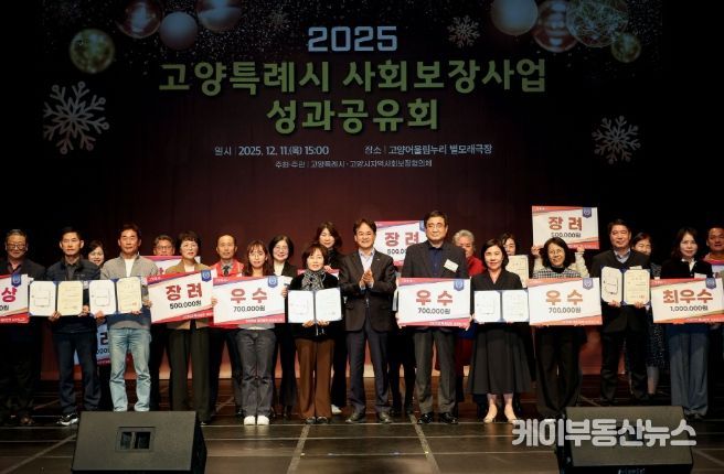 ‘2025 고양특례시 사회보장사업 성과공유회’ 유공자 표창 및 우수동 수상 기념촬영