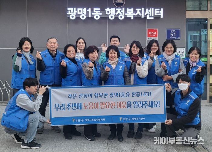 광명시 광명1동 지역사회보장협의체는 지난 11일 도움이 필요한 이웃을 발굴·지원하기 위해 ‘동절기 복지사각지대 발굴 캠페인’을 실시했다.