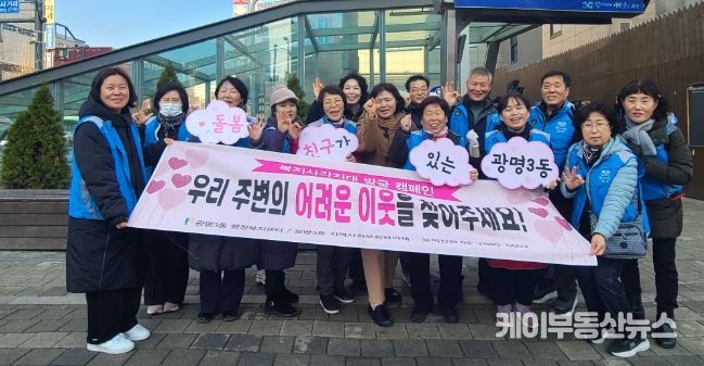 광명시 광명3동 지역사회보장협의체는 지난 11일 광명사거리역 인근에서 겨울철 복지사각지대 발굴을 위한 거리 캠페인을 진행했다.