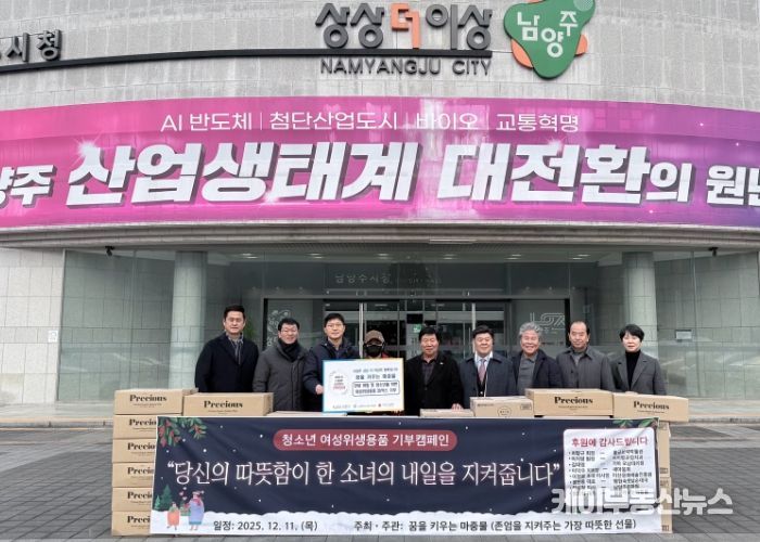 남양주시 교육봉사단체 ‘꿈을 키우는 마중물’, 여성위생용품 나눔으로 아동복지시설에 따뜻한 손길 전해