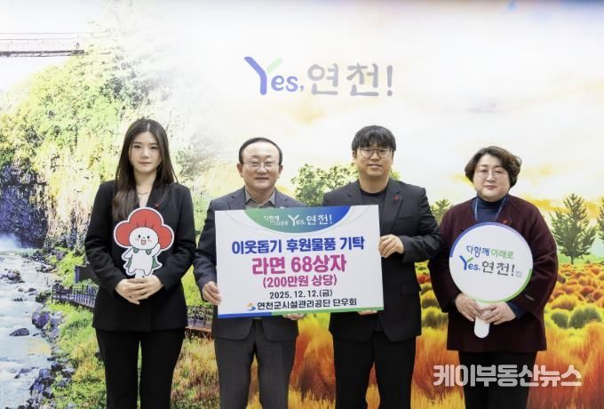 연천군시설관리공단 단우회, “연말연시 따뜻한 마음을 전해요” 연천군 취약계층 지원 위한 라면 68상자 전달