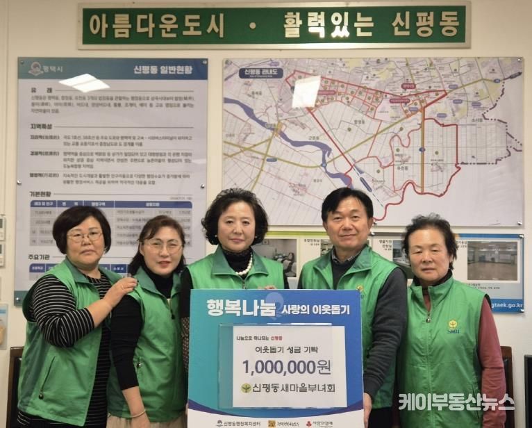 평택시 신평동 새마을부녀회, 연말 맞이 이웃돕기 성금 기부
