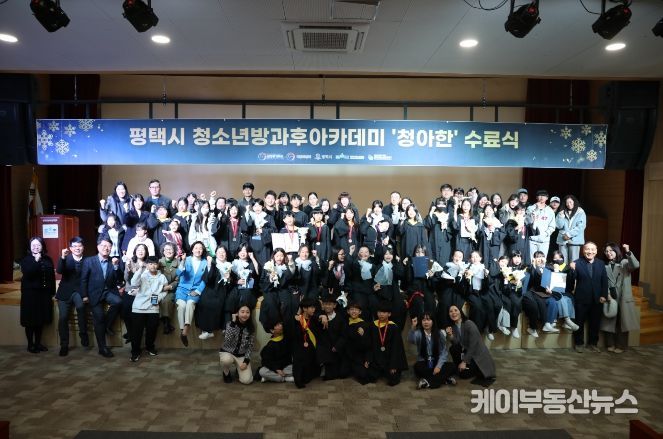 평택시청소년방과후아카데미, 2025 발표회 및 수료식 개최