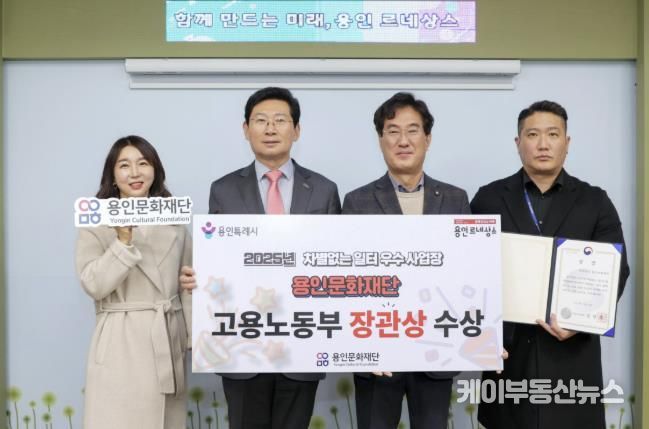 용인문화재단, '2025년 차별없는 일터조성 우수사업장' 선정 '고용노동부 장관상' 수상