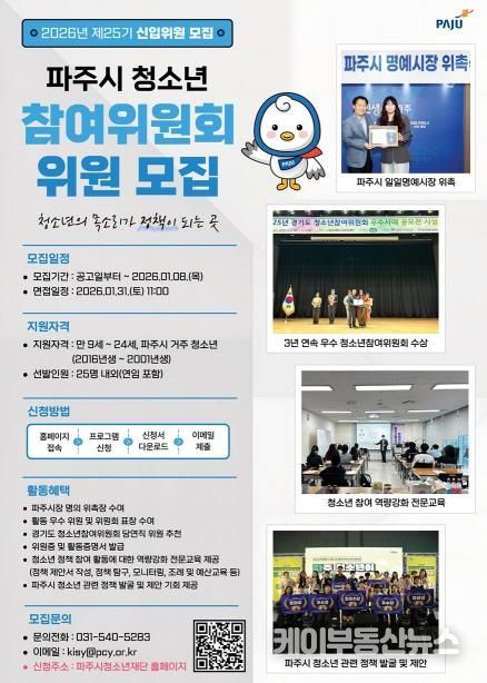 파주시, 제25기 청소년참여위원회 신규 위원 모집