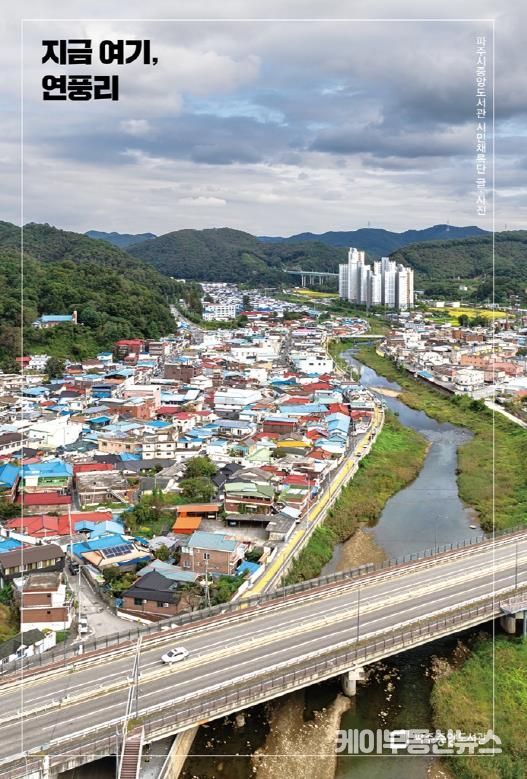 파주시 중앙도서관, '지금 여기, 연풍리' 출판기념회 개최