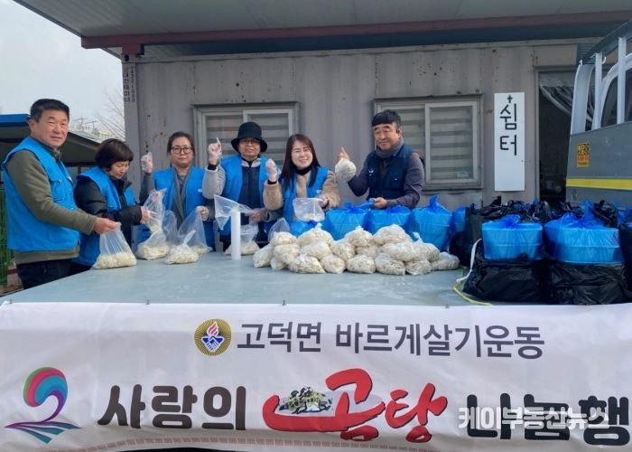 고덕면 바르게살기위원회, 사랑의 곰탕 나눔 행사