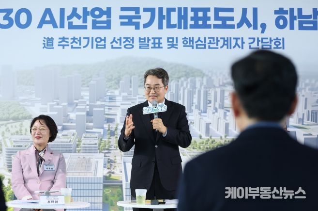 17일 오전 하남시 유니온타워에서 열린 2030 AI산업 국가대표 도시, 하남교산 도 추천기업 선정 발표 및 핵심관계자 간담회에서 김동연 경기도지사가 인사말을 하고있다.