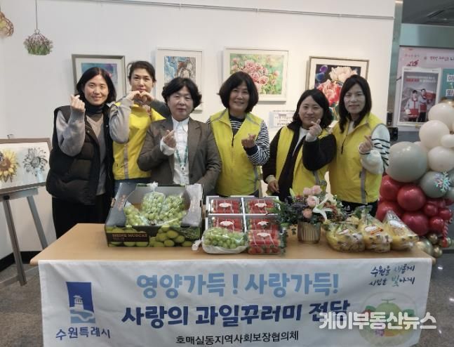 수원시 권선구 호매실동 지역사회보장협의체, 성장기 청소년 영양지원‘사랑의 과일 전달’ 추진