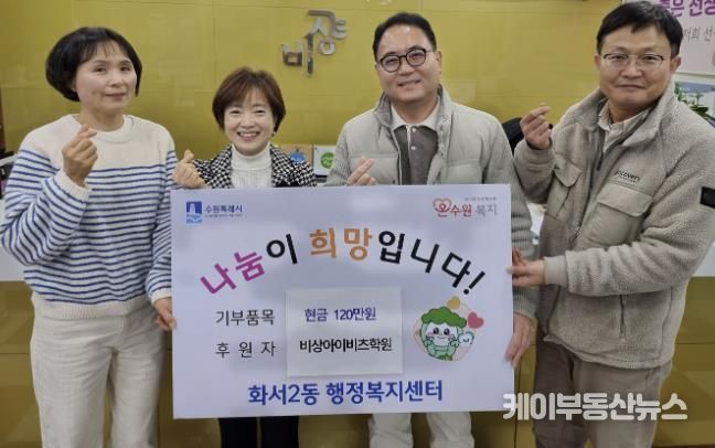 비상아이비츠학원, 수원시 팔달구 화서2동에 이웃돕기 성금 120만원 기탁해