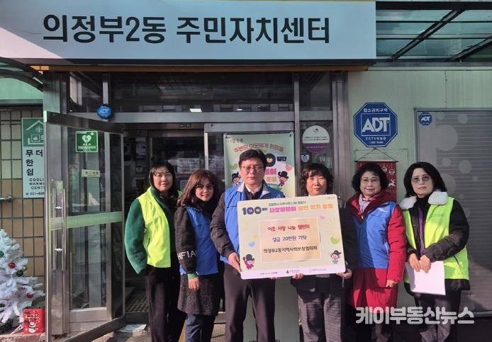 의정부시 의정부2동 지사협, 이웃과 함께하는 겨울나기 성금 기부