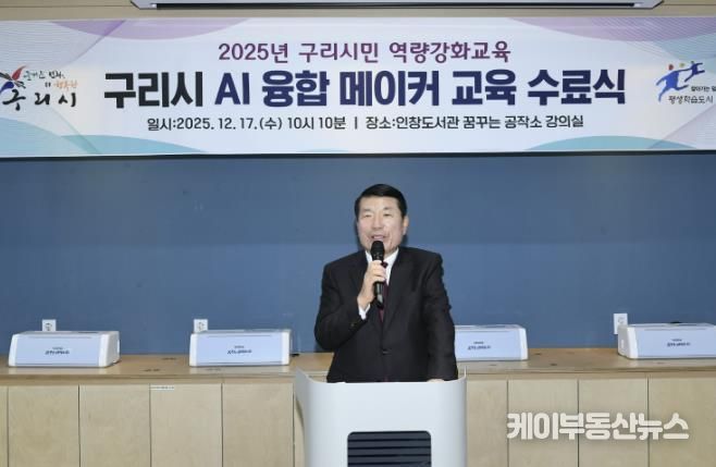 구리시, 'AI 융합 메이커 교육' 수료식 개최