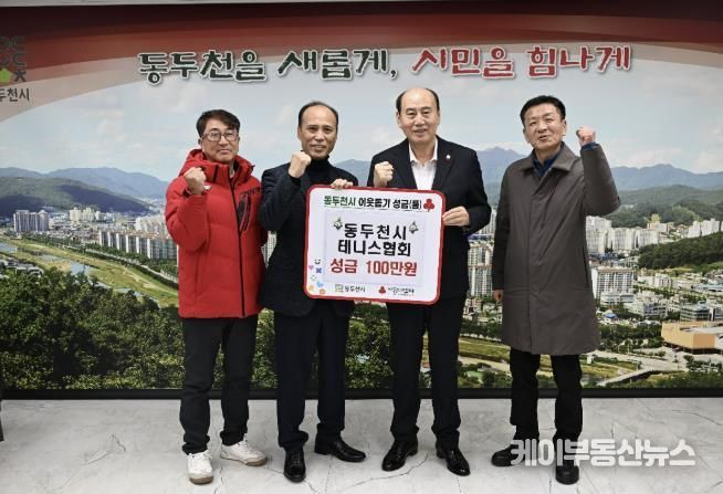 동두천시테니스협회, 지역 체육 발전을 위한 기부금 전달