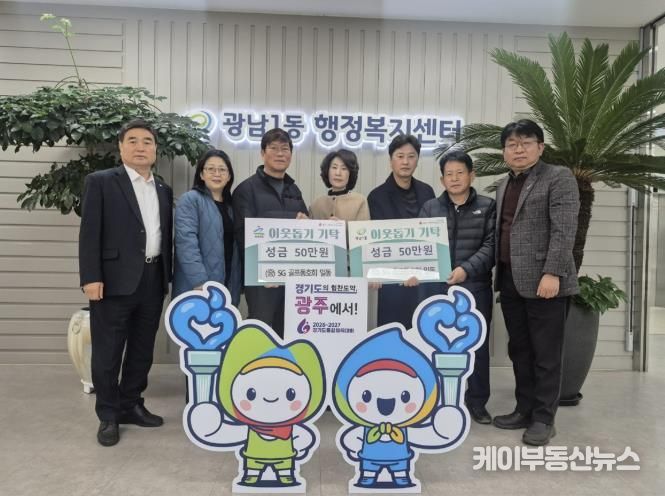 SG골프 동호회, 광주시 광남1·2동에 이웃돕기 성금 각 50만 원 기탁