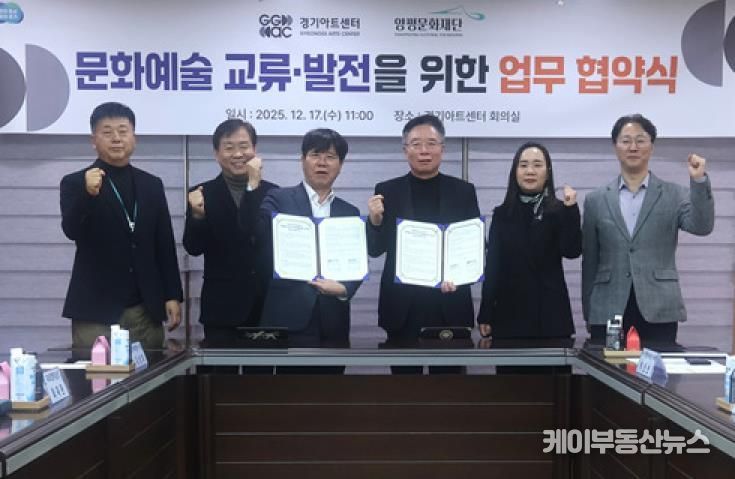 양평문화재단, 경기아트센터와 문화예술 교류 활성화를 위한 업무협약 체결