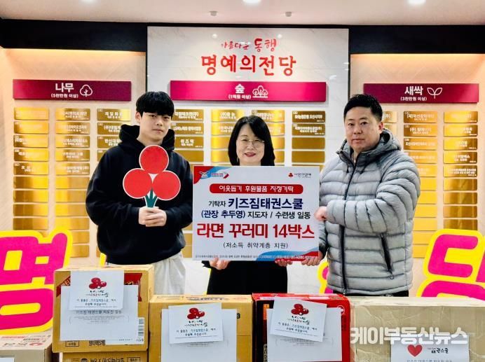 오산시, 키즈짐태권스쿨로부터 저소득 취약계층 지원 라면 꾸러미 기탁 받아