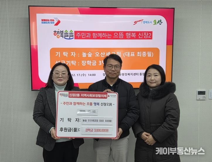 오산시 신장2동, 놀숲 오산세교점 저소득 아동 장학금 300만 원 기탁