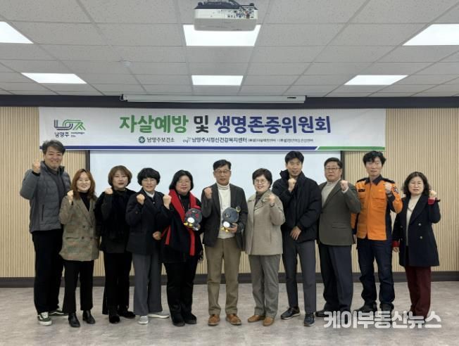 남양주시, 2025년 자살예방 및 생명존중위원회 개최