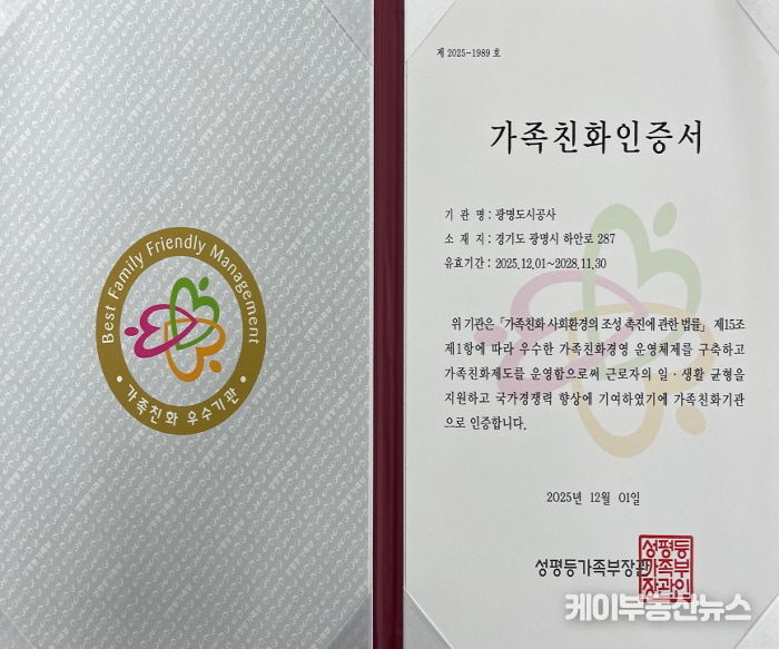 광명도시공사, 가족친화인증 재인증 획득