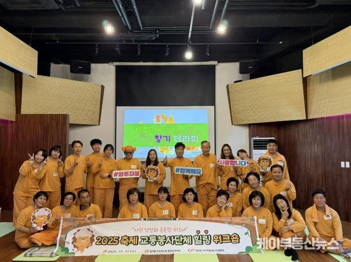 양주시자원봉사센터, 축제 교통봉사단체 대상 힐링 워크숍 진행