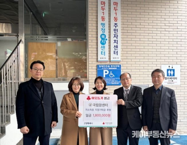 따뜻한 기부...국립암센터, 고양시 마두1동에 성금 전달