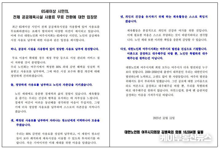 대한노인회 여주시지회 “정당한 사용료 납부에 찬성”