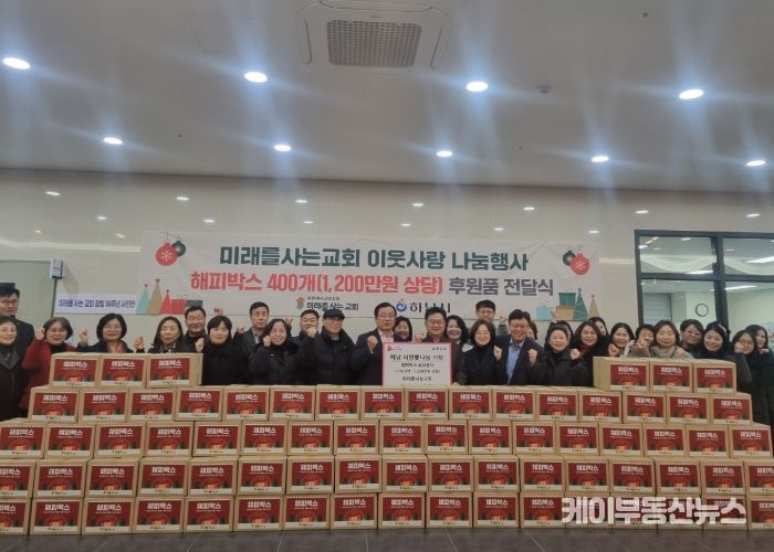 미래를 사는 교회, 하남시에 1,200만원 상당 해피박스 기탁