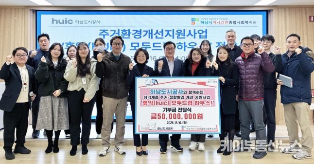 하남도시공사, 하남시미사강변종합사회복지관과 함께 주거환경개선사업‘2025년 휴익(Huic) 모두드림 하우스’ 성료