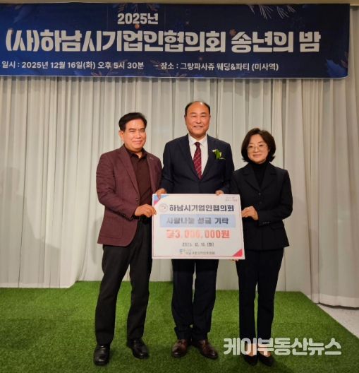 하남시기업인협의회, 연말 따뜻한 마음 담아 하남시민생안정후원회에 성금 300만원 전달