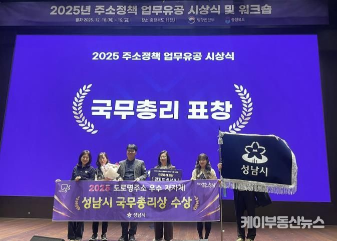 성남시 토지정보과 직원들이 18일 충북 제천에서 열린 2025년 주소정책 업무유공 시상식에서 국무총리상을 수상하고 있다