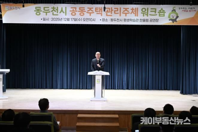 동두천시, 2025년 공동주택 관리주체 워크숍 개최