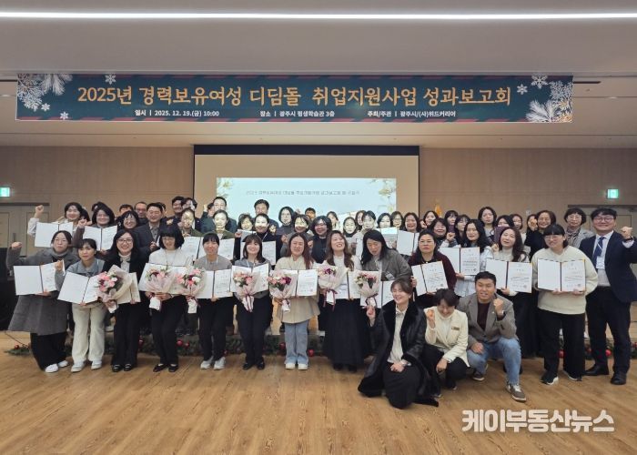 광주시, ‘2025년 경력 보유 여성 디딤돌 취업 지원사업’ 성과보고회 개최